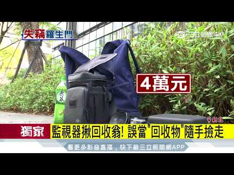 專心拍照包被撿走　萬元「空拍機」不翼而飛│三立新聞台