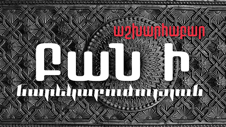 Բան Ի| Աշխարհաբար| Գր.Նարեկացի
