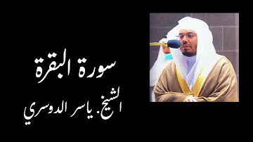 القرآن الكريم| سورة البقرة بصوت الشيخ: ياسر الدوسري