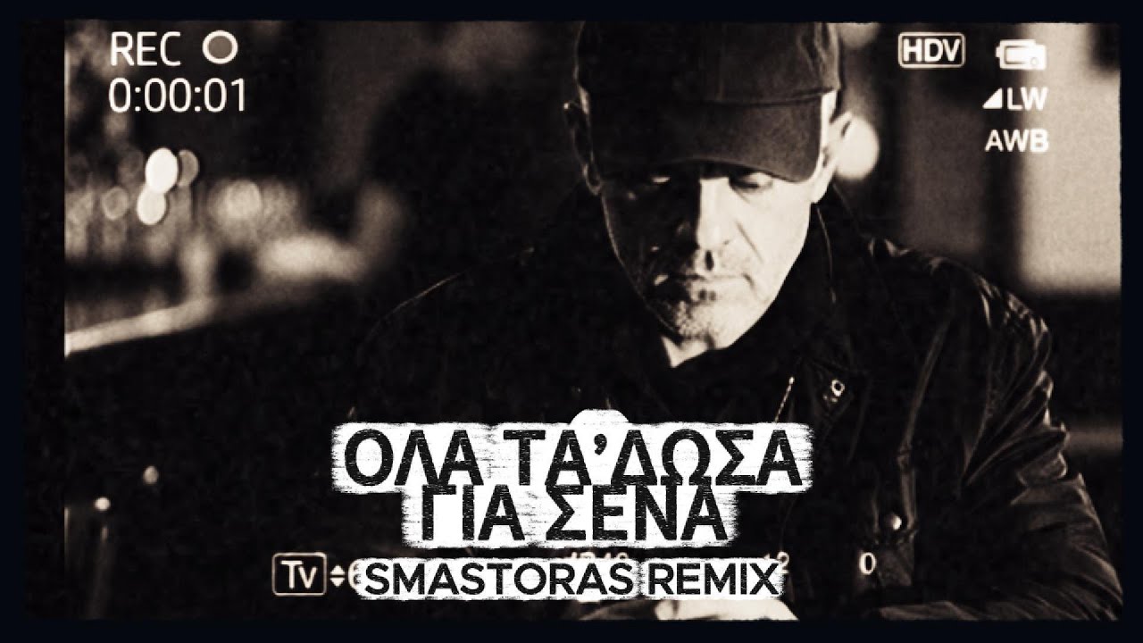 Όλα τα’ δωσα για σένα | Ola ta dosa gia sena (Smastoras Remix)