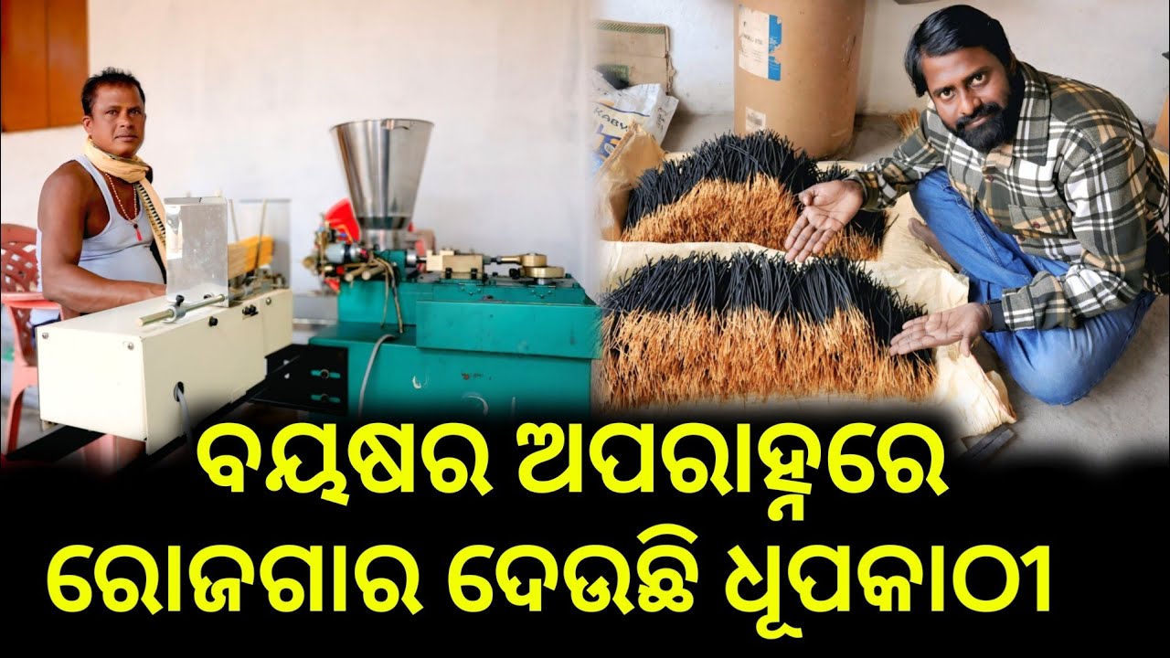 ବୟଷ ଅଧିକ ହେଲେବି ଘରେ ବସି Agarbatti ତିଆରି ବ୍ଯବସାୟ କରିହେବ