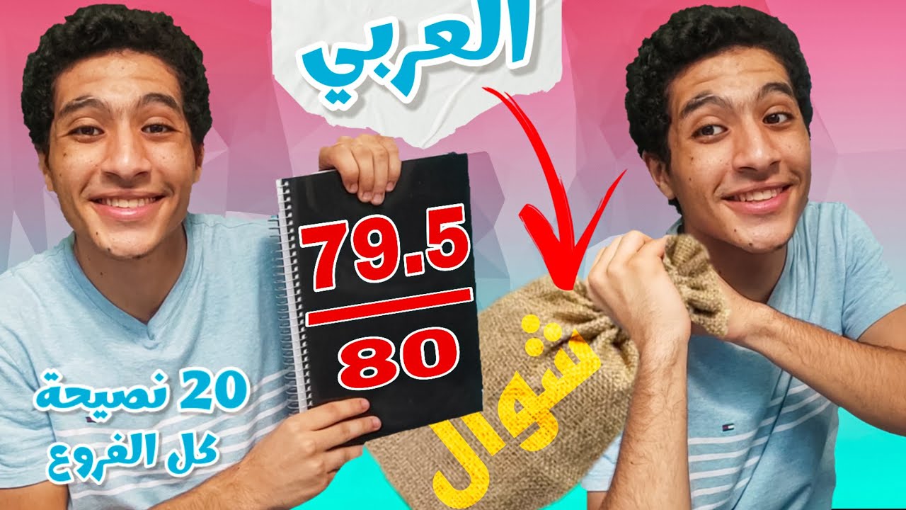 تعمل ايه لو (بجد) عايز تقفل العربي في ثانوية عامة 📝❤️ | 20 نصيحة لكل الفروع 🤓