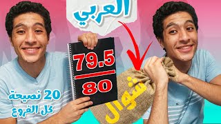 تعمل ايه لو (بجد) عايز تقفل العربي في ثانوية عامة 2024 📝❤️ | 20 نصيحة لكل الفروع 🤓