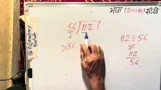 112 divided by 56 | how to divide | learn to divide (in Hindi) | Surendra Khilery