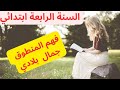 فهم المنطوق جمال بلادي للسنة الرابعة ابتدائي