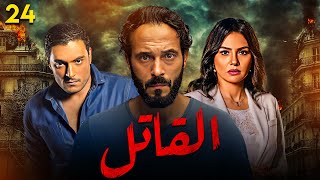 مسلسل القاتل HD - الحلقة (24) الرابعة والعشرون  - بطولة يوسف الشريف - The Killer  Series Episode 24