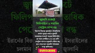 জ্বালানি সংকটে ফিলিপাইনে ৩ শতাধিক পেট্রোল পাম্প বন্ধ | Global Eye News