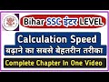 Calculation Speed करे Calculator से भी तेज #bssc #biharssc #biharsscinterlevel