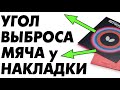 Угол выброса мяча у накладки (throw angle), что такое и как работает, термины настольного тенниса