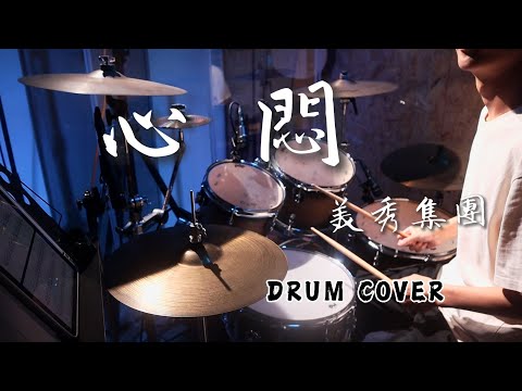 心悶 - 美秀集團