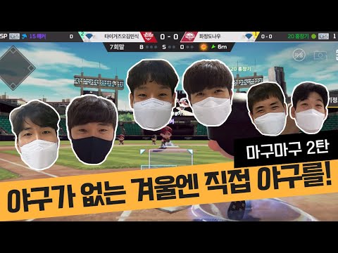 전 경기 한점차 명승부🥎 갸TV 주최 넷마블앤파크 후원 | <strong>타이거즈</strong> 마구마구 <strong>대회</strong> -2편-