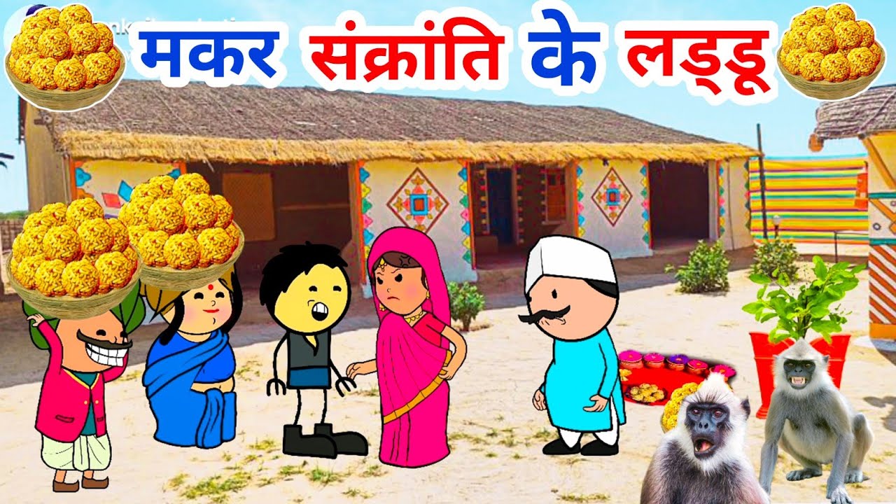गांव की मकर संक्रांति😀,बालाघाट वाली के लड्डू 😀, makar sankratri special,tanatan Cartoon Video,