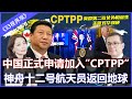 中国正式申请加入“CPTPP"，重大信号！中国市场将质变 | 中国神舟十二号航天员成功着陆 返回地球《33视界观》17/09/2021 | CHANNEL33电视台(新西兰)