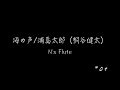 【フルート演奏】海の声/浦島太郎（桐谷健太）〜N’s Flute〜　＃０４