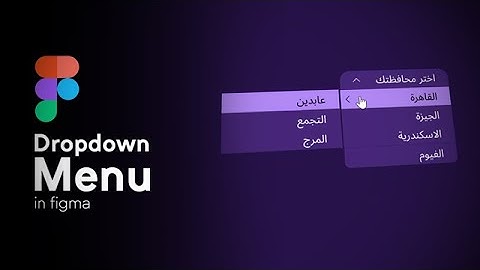 طريقة عمل قائمة منسدلة في فيجما | how to make Dropdown menu in figma