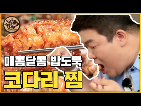 매콤달콤 밥도둑 코다리찜~!! 시래기+두부가 킬포♥  [맛있는 녀석들 Tasty Guys] 335회