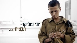 יוני פוליקר - תבטיח | קליפ