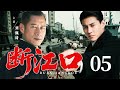 超好看的民国剧【断江口】 05  落魄军官靳东周旋于军阀与黑帮之间，最终在码头血战手刃仇人，远走南洋。（靳东、刘佩琦、李一桐 ）