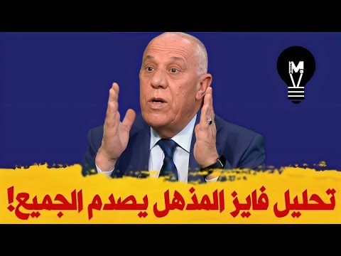 السر ينكشف تحليل فايز المذهـ ـل ـيصدم الـ ـجميع LMUHIM