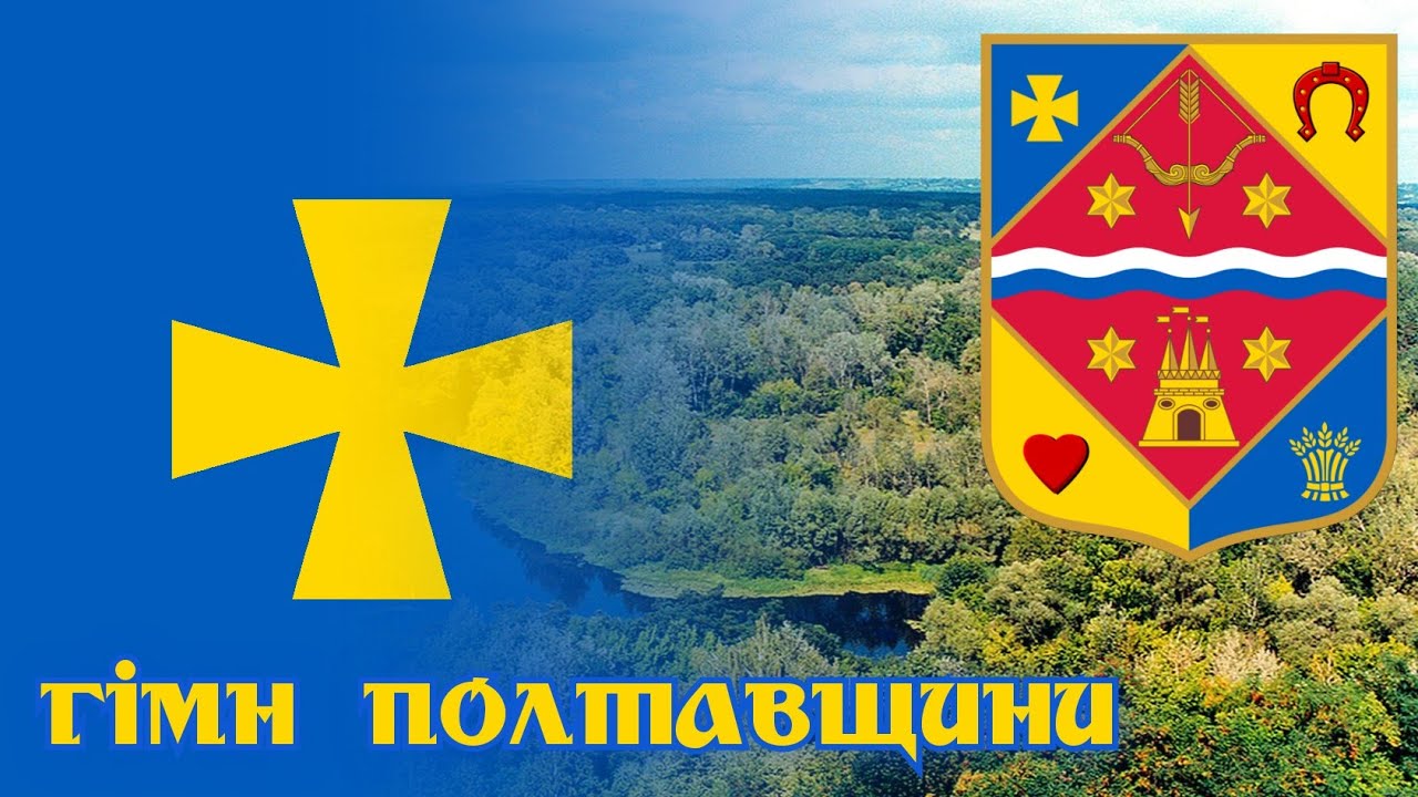 Гімн Полтавської області | Poltava regional anthem (Poltavs'ka oblast', Ukraine)