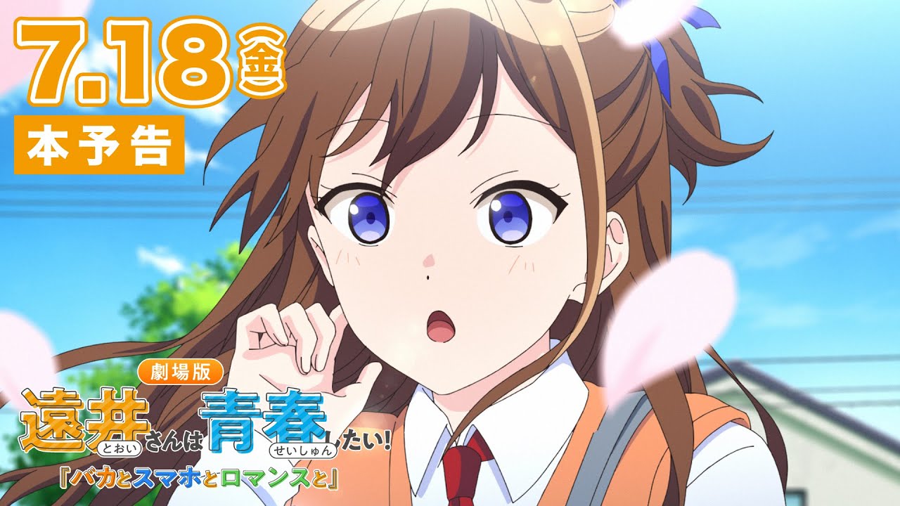 「劇場版 遠井さんは青春したい！『バカとスマホとロマンスと』」本予告 【7月18日(金)全国の映画館で公開！】
