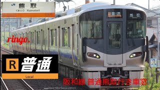 【JR阪和線】普通 熊取行き車窓 part4 鶴ヶ丘〜長居