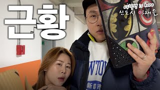 [05학번이즈히어] 신도시 부부는 그동안 뭐하고 지냈는가