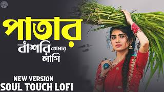 পাতার বাশোরি তোমার লাগি - New Song || Coke Studio || Patar Bashori | Bengali New Song 2026 screenshot 1