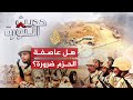حديث الثورة -عاصفة ا***م.. هل