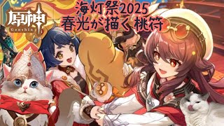 【原神】海灯祭2025 春光が描く桃符【新猫Vtuber】※ネタバレあり