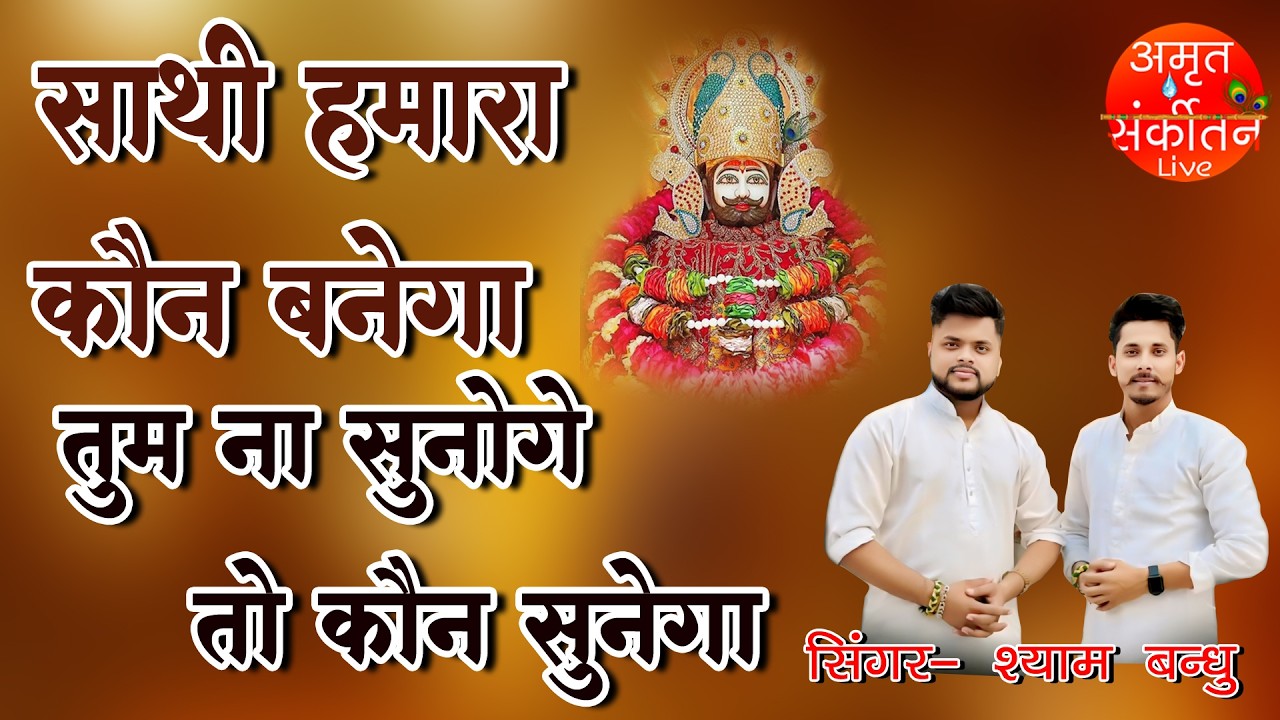 साथी हमारा कौन बनेगा तुम न सुनोगे तो कौन सुनेगा#KhatuShyam#ShyamBhajan #harekasahara #devotionalsong