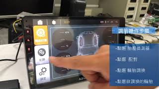 飛鳥主機:胎壓偵測器怎麼操作輪胎調換?