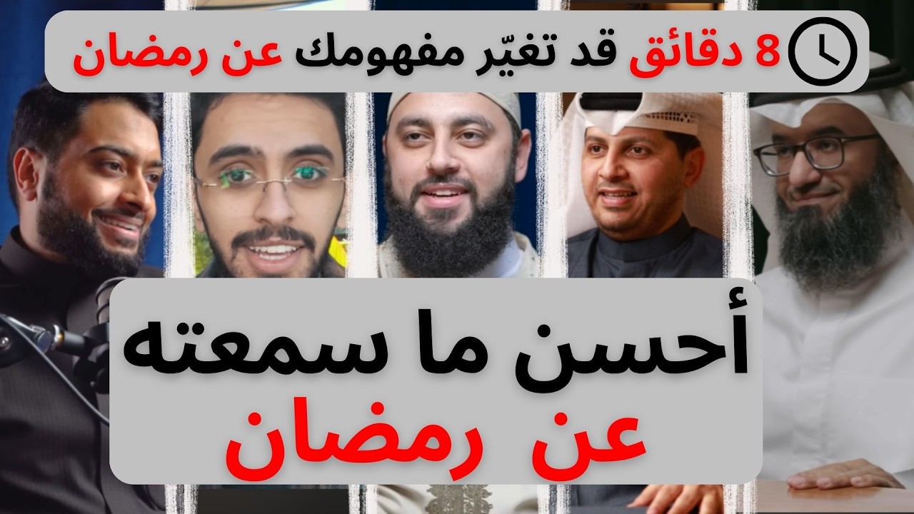 هذا أهم مقطع تسمعه للاستعداد لرمضان 🌙 | ⏱️8 دقائق ستُغيّر مفهومك عن رمضان