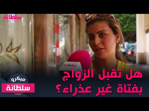 ميكرو سلطانة هل تقبل الزواج من فتاة غير عذراء 