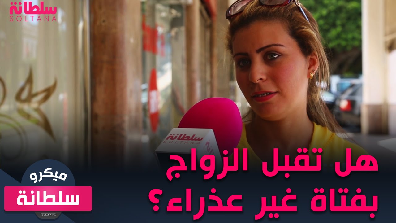 ميكرو سلطانة : هل تقبل الزواج من فتاة غير عذراء ؟