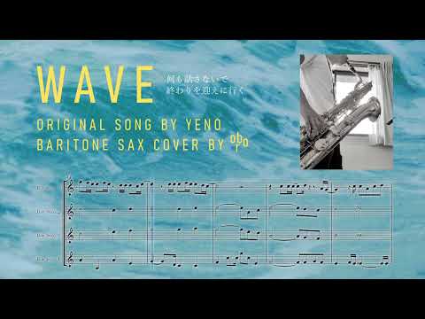 WAVE / YENO バリトンサックスカバー