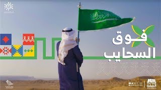 فوق السحايب   عماراب وقصي مع عبدالعزيز الشريف                     فيديو كليب ٢٠١٩ سمعها