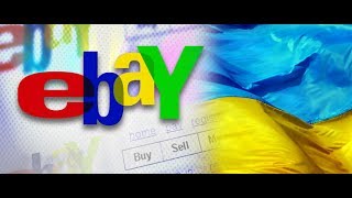 Как совершать покупки на eBay если Вы живёте в Украине? 2017 год (расширенная версия) видео