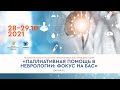Паллиативная помощь в неврологии: фокус на боковом амиотрофическом склерозе 28 октября. Барнаул.