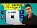 ವಿಡಿಯೋ ಎಡಿಟಿಂಗಗಾಗಿ ಬೆಸ್ಟ್ ಕಂಪ್ಯೂಟರ್ Under Rs59,900/- | Apple Mac Mini M4 Review in Kannada