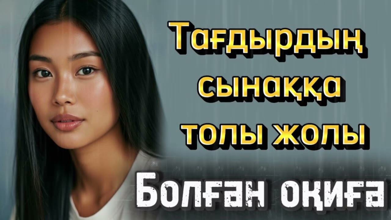 Тағдырдың сынаққа толы жолы. Өзгеге ой салар оқиға. Шынайы оқиға. Жаңа әңгіме. 