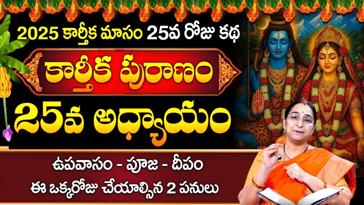 Raama Raavi Karthika Puranam Day 25🪔 | Karthika Puranam Day 25 | Karthika Puranam 2025 | SumanTV