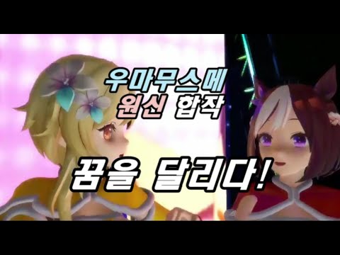 우마무스메 꿈을 달리다!(ユメヲカケル!)와 원신 캐릭터의 콜라보 MMD