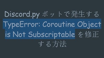 Discord.pyボットで発生する TypeError: Coroutine Object is Not Subscriptable を修正する方法