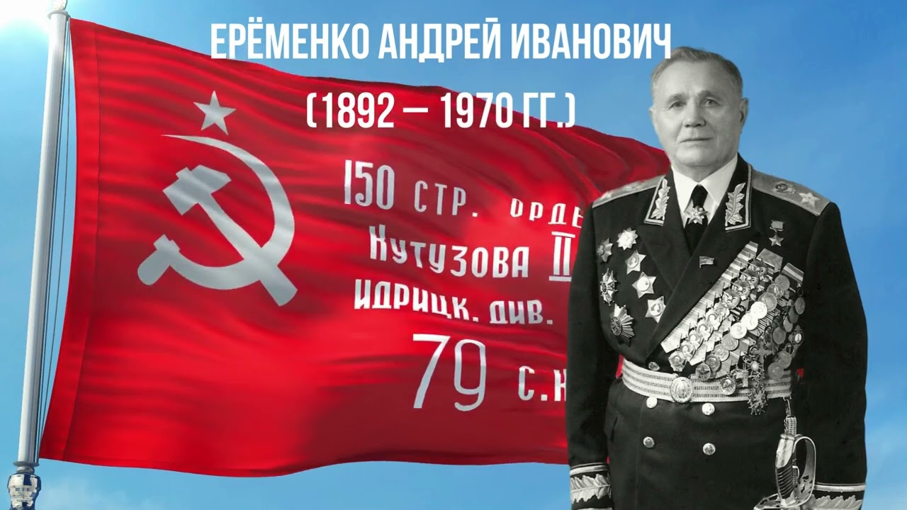 Ерёменко Андрей Иванович. Фрагмент выступления об обороне и освобождении Смоленска.