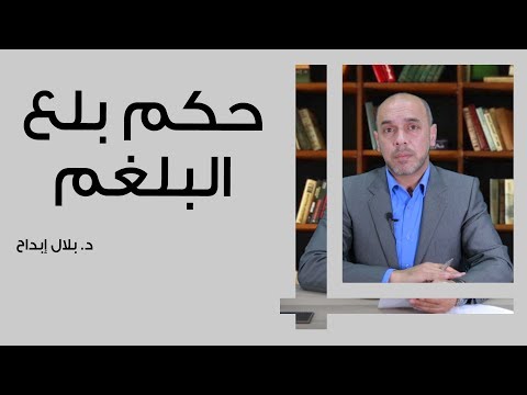 حكم بلع البلغم 