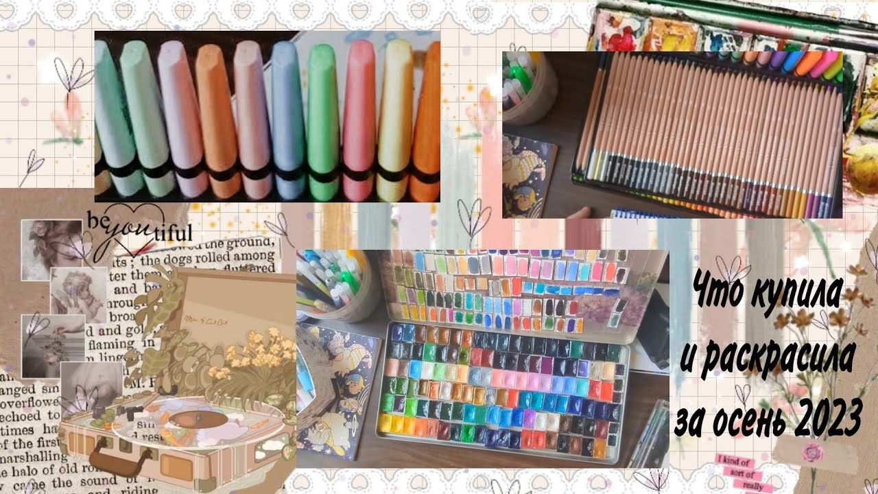 Что купила и раскрасила за осень 2023🍁🍂🌼🍄🌾