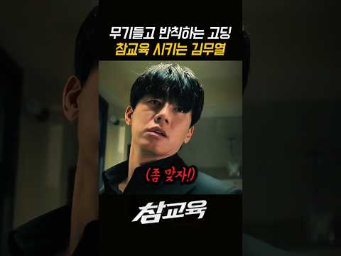 김무열 이걸 버티네#참교육#정의#넷플릭스