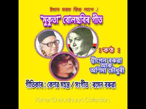 Iman Morom Kio Lage (ইমান মৰম কিয় লাগে) - by Dwipen Baruah and Anima Choudhury