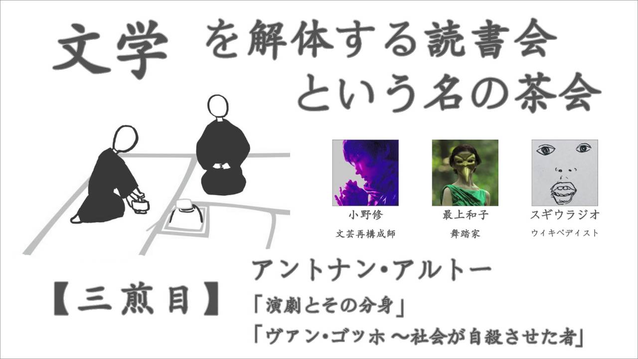 三煎目の文学 アントナン アルトー 演劇とその分身 ヴァン ゴッホ 社会が自殺させた者 を解体する 小野修 最上和子 スギウラジオ 文学を解体する読書会という名の茶会 Youtube 三煎目の文学 アントナン アルトー 演劇とその分身 ヴァン ゴッホ 社会が自殺させた者 を解体する 小野修 最上和子 スギウラジオ 文学を解体する読書会という名の茶会 Youtube